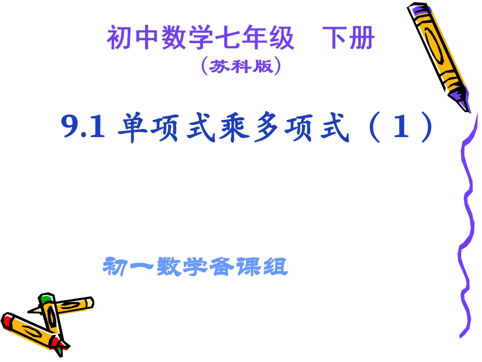 9.1单项式乘单项式-(4)_第1页