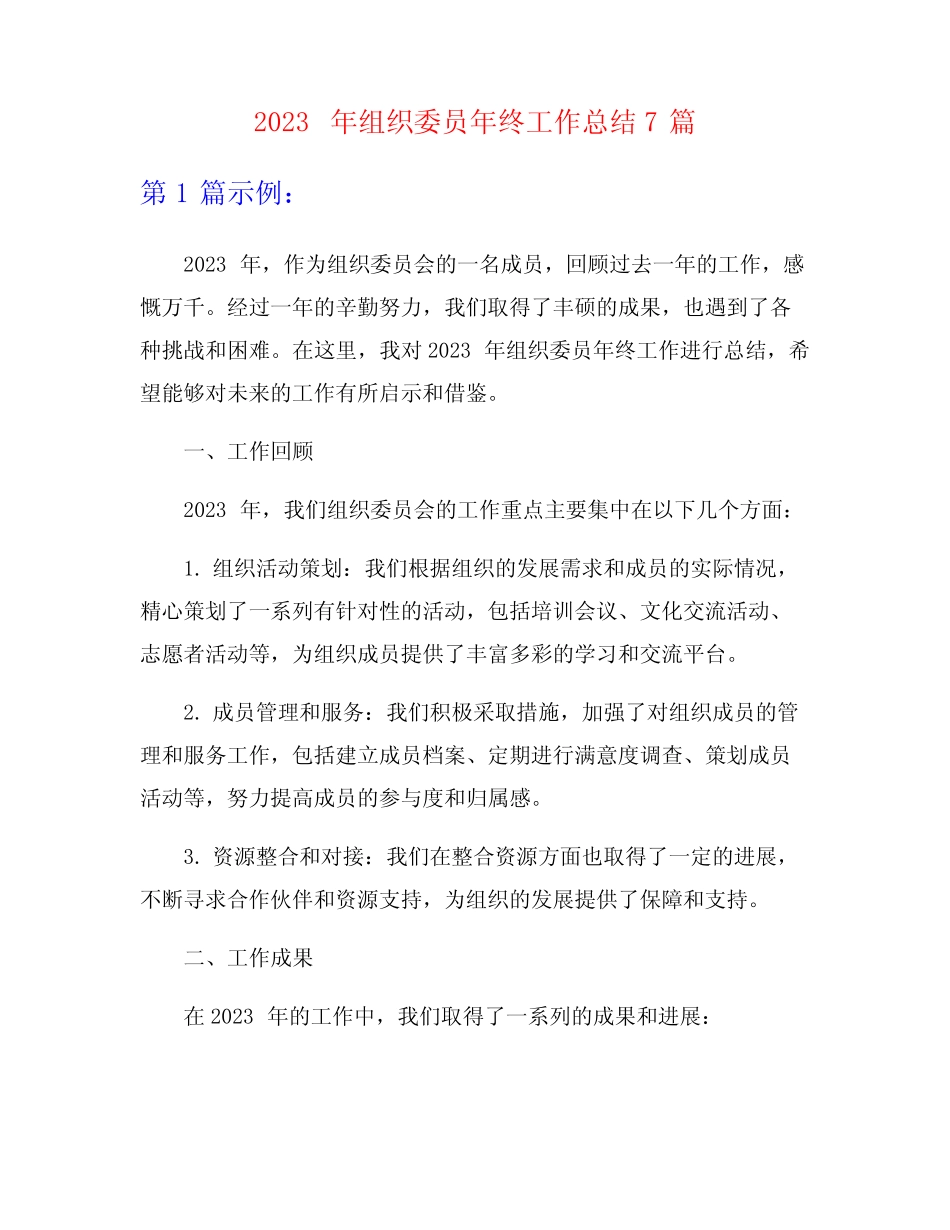 2023年组织委员年终工作总结7篇_第1页