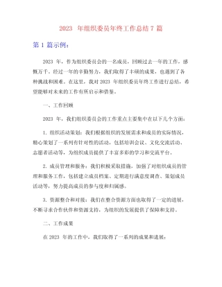 2023年组织委员年终工作总结7篇