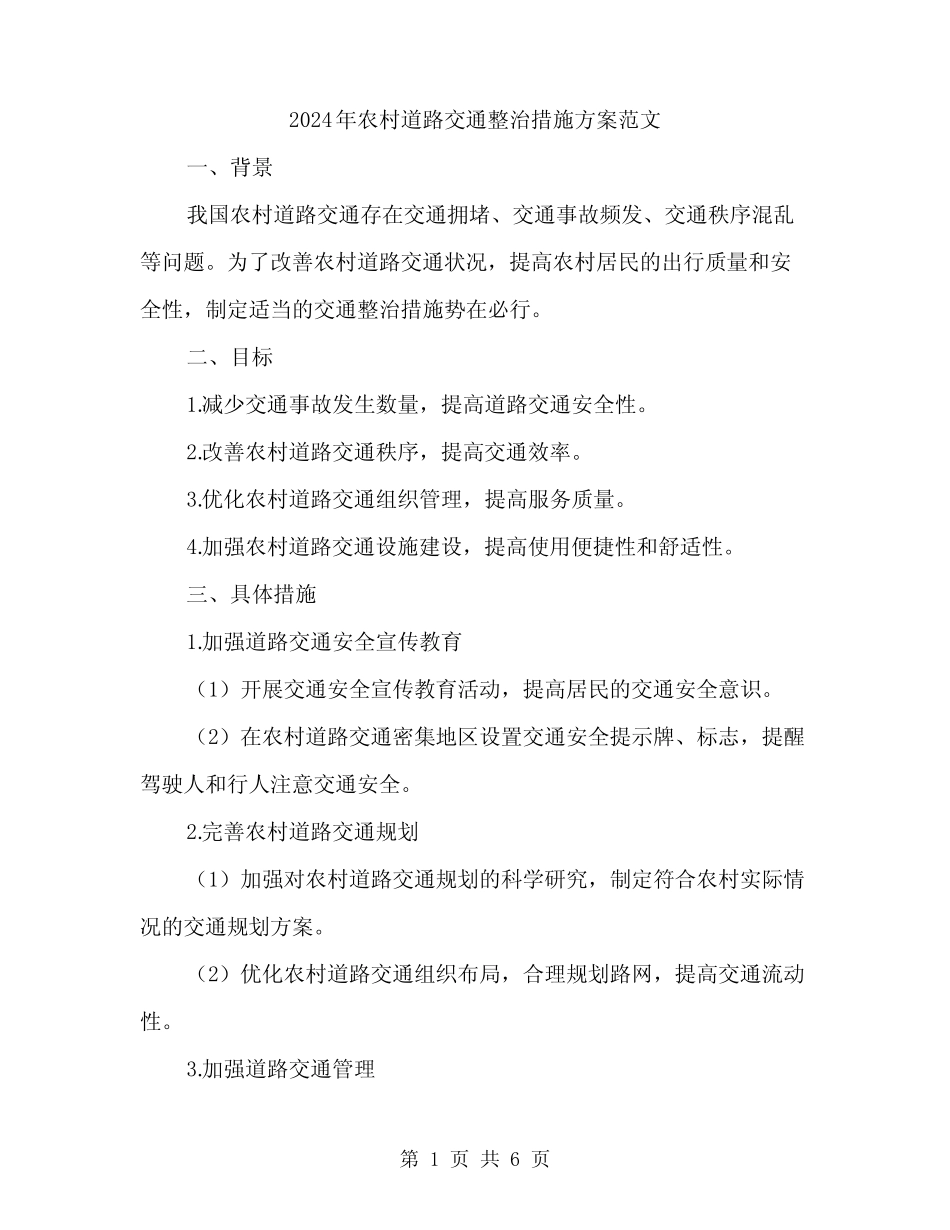 2024年农村道路交通整治措施方案范文(二)_第1页