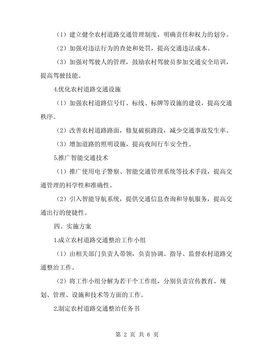 2024年农村道路交通整治措施方案范文(二)_第2页
