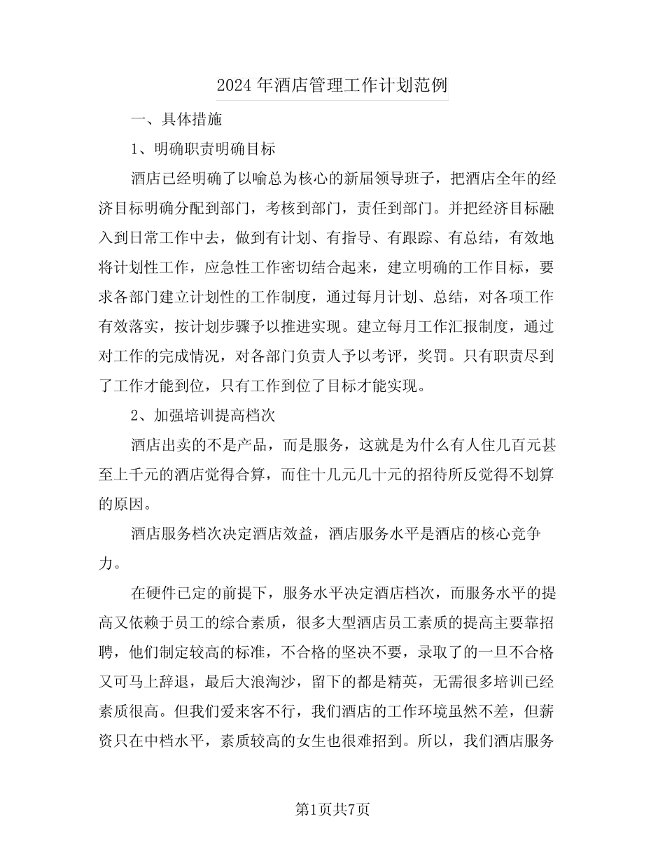 2024年酒店管理工作计划范例(三) _第1页