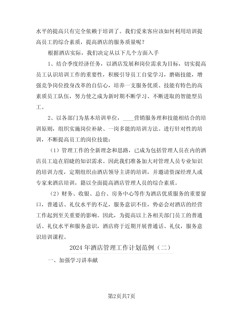 2024年酒店管理工作计划范例(三) _第2页