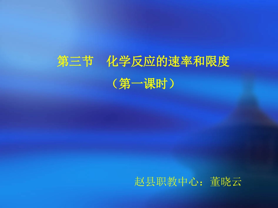 化学反应速率-(3)_第1页