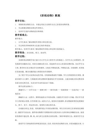 《折纸动物》教案3