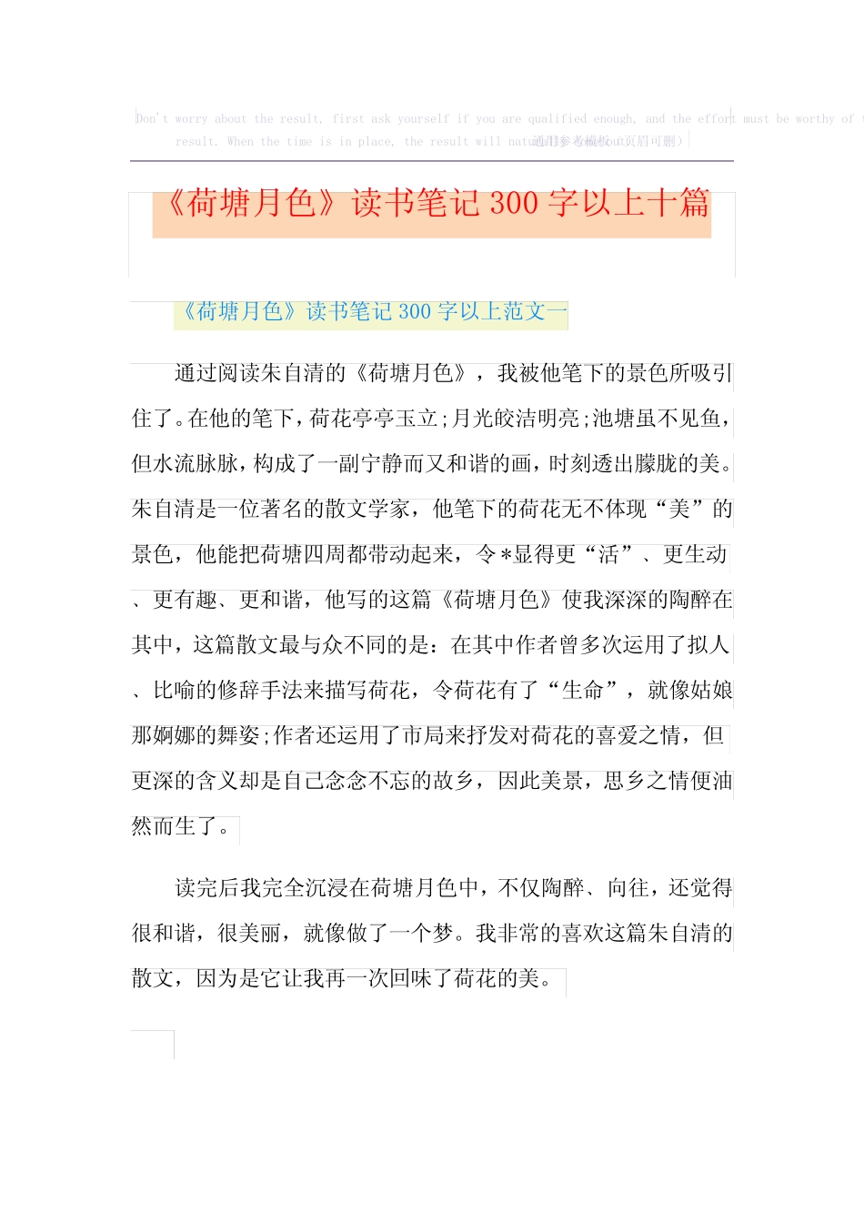 《荷塘月色》读书笔记300字以上十篇 _第1页