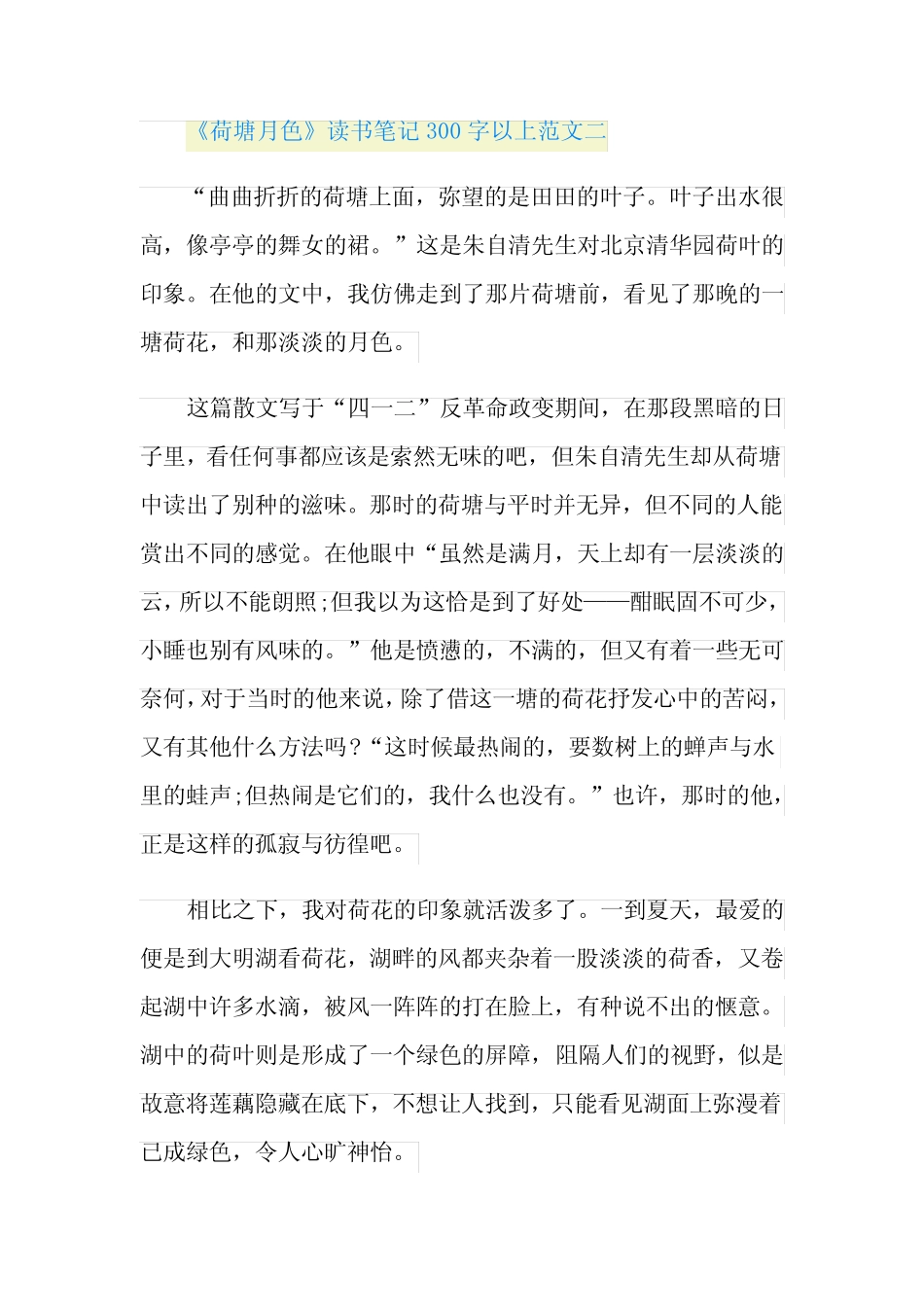《荷塘月色》读书笔记300字以上十篇 _第2页