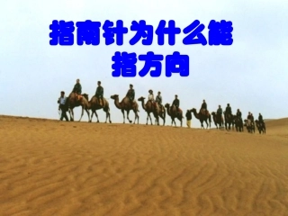 第1节指南针为什么能指方向