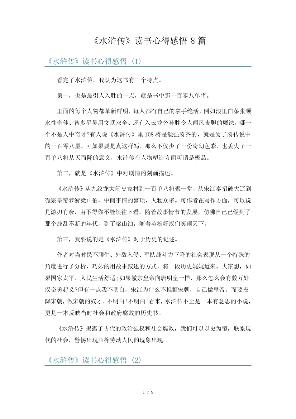 《水浒传》读书心得感悟8篇 _第1页