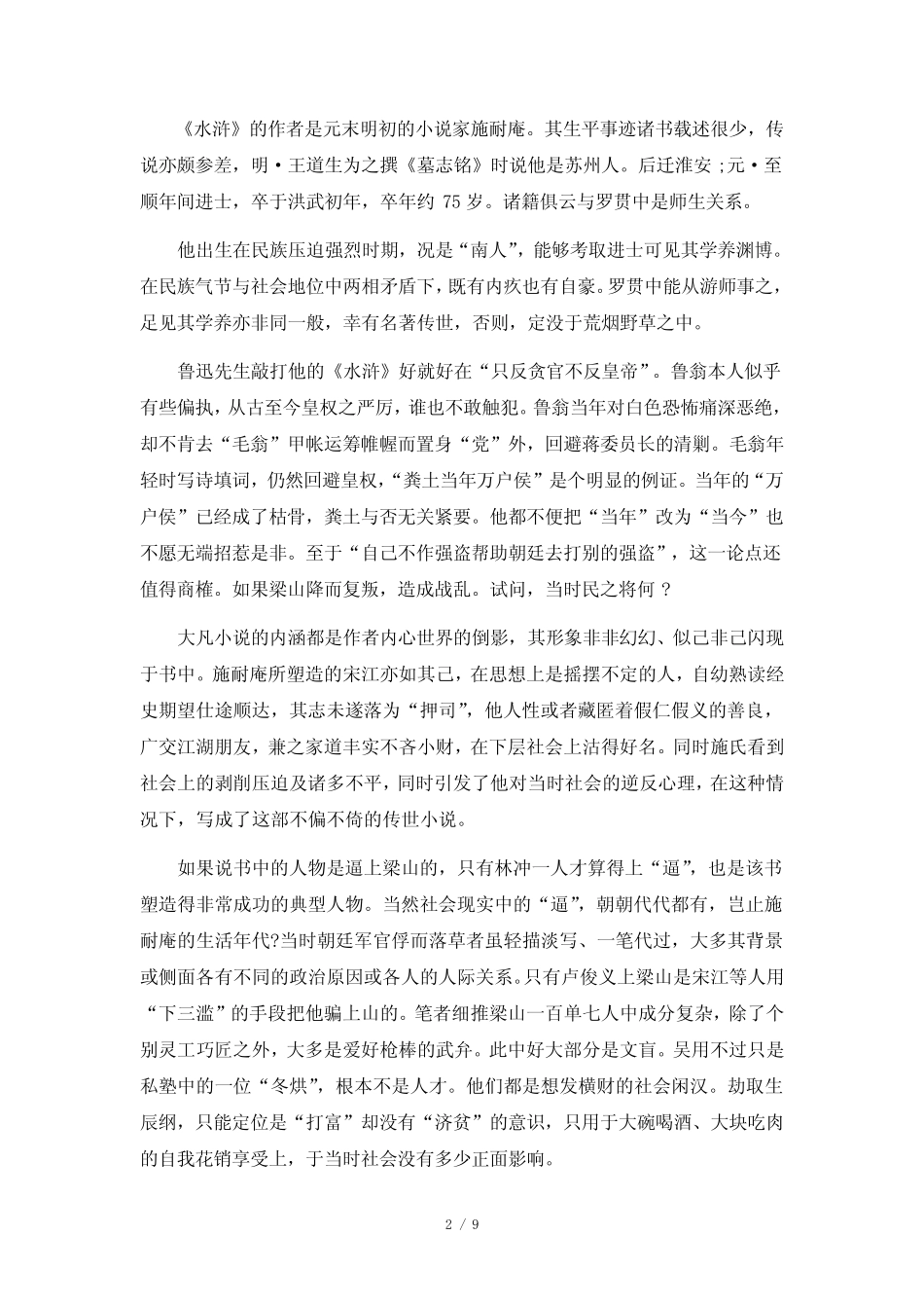 《水浒传》读书心得感悟8篇 _第2页