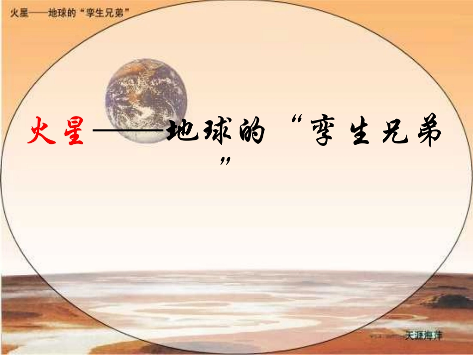 火星——地球的“孪生兄弟”_第1页