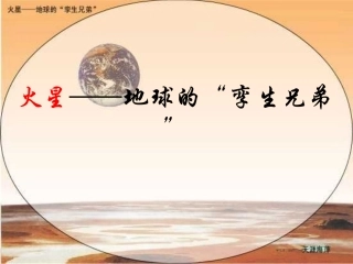火星——地球的“孪生兄弟”