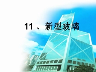 《新型玻璃》PPT课件
