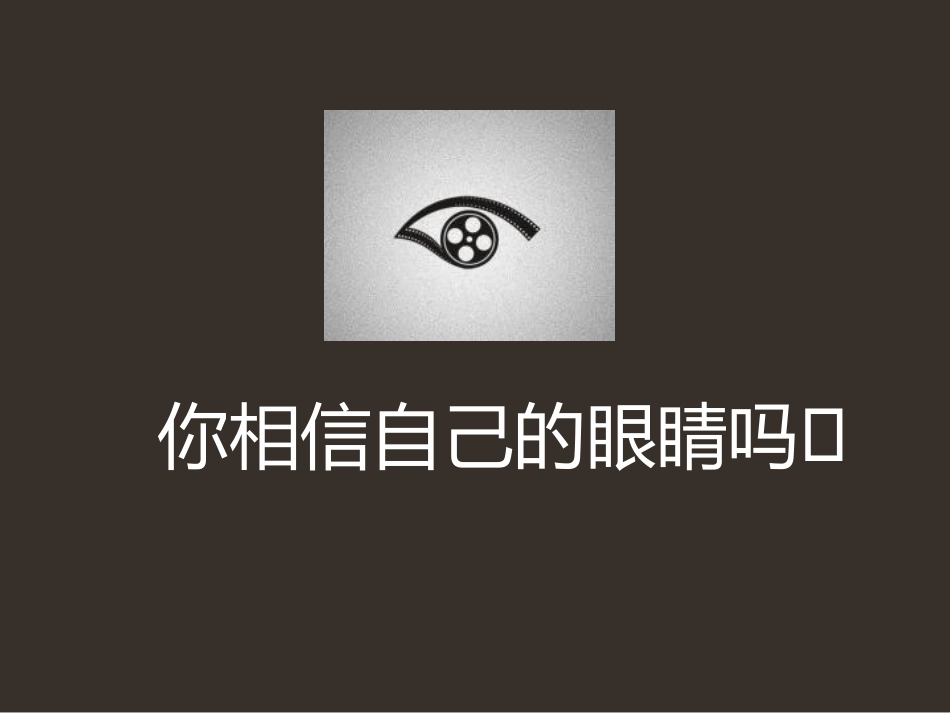 8.奇特的视觉图形_第1页