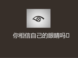 8.奇特的视觉图形