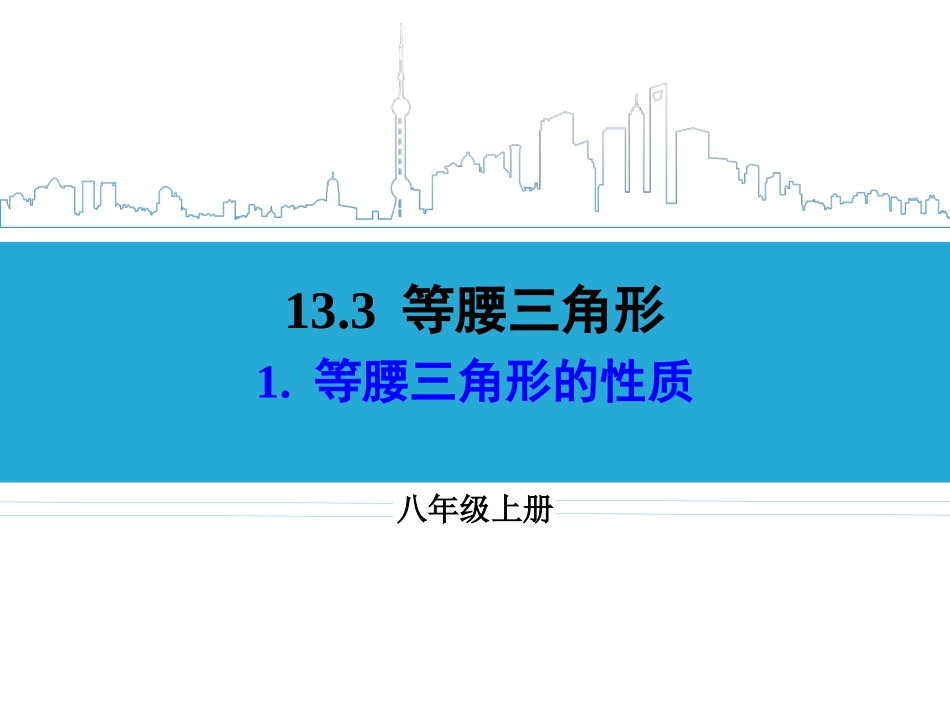 1.等腰三角形的性质_第1页