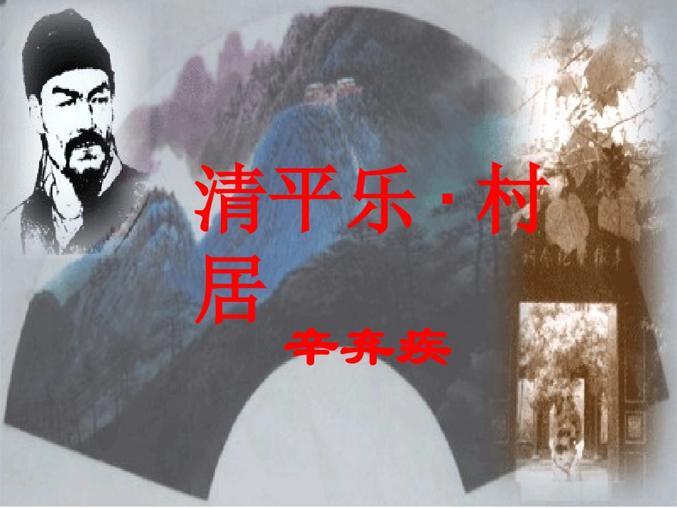 清平乐-村居_第1页