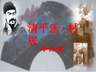 清平乐-村居