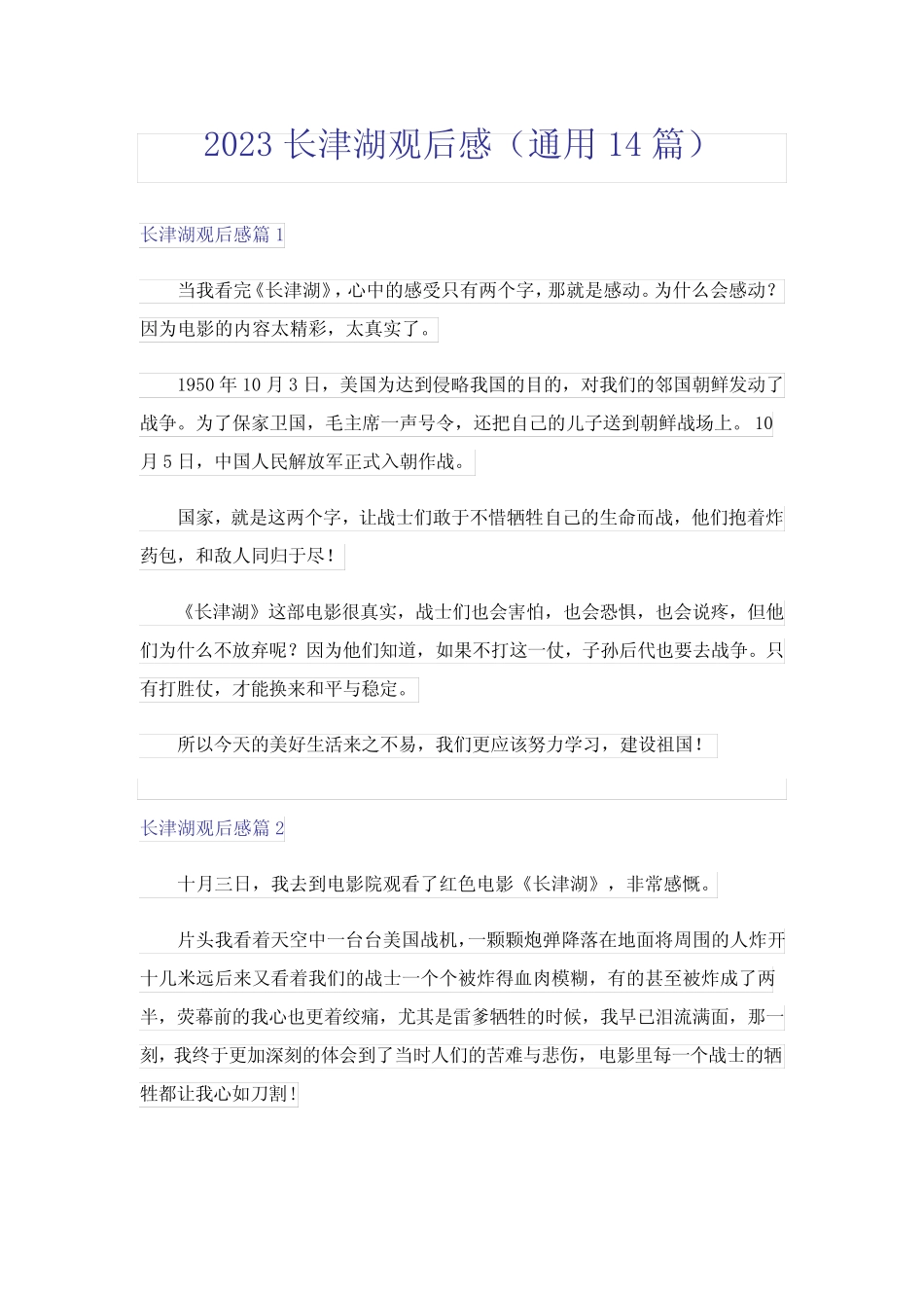 2023长津湖观后感(真题14篇) _第1页