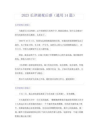 2023长津湖观后感(真题14篇) 