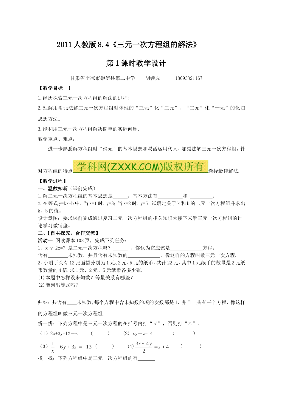 2011人教版三元一次方程组及解法_第1页