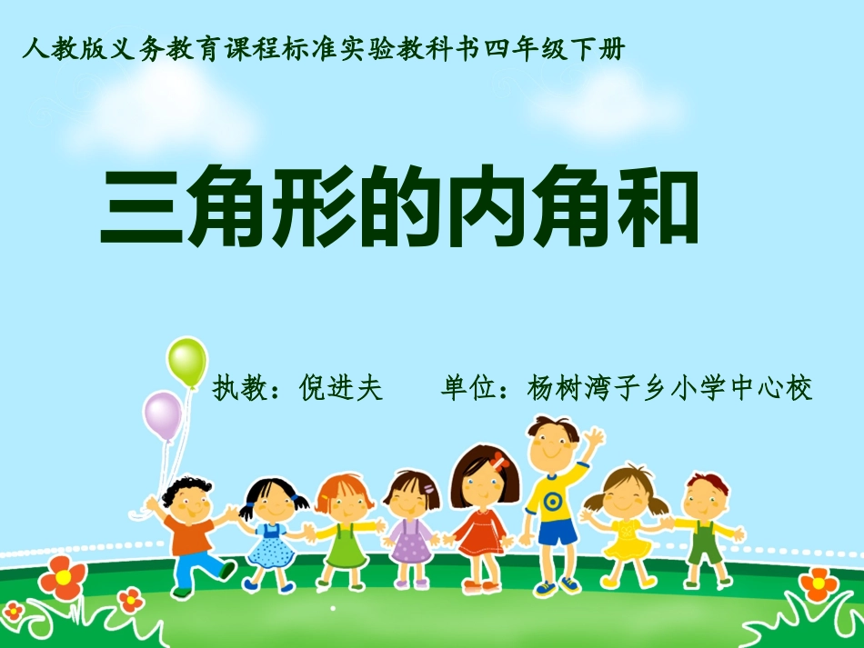 小学数学2011版本小学四年级《三角形的内角和》ppt-(2)_第1页