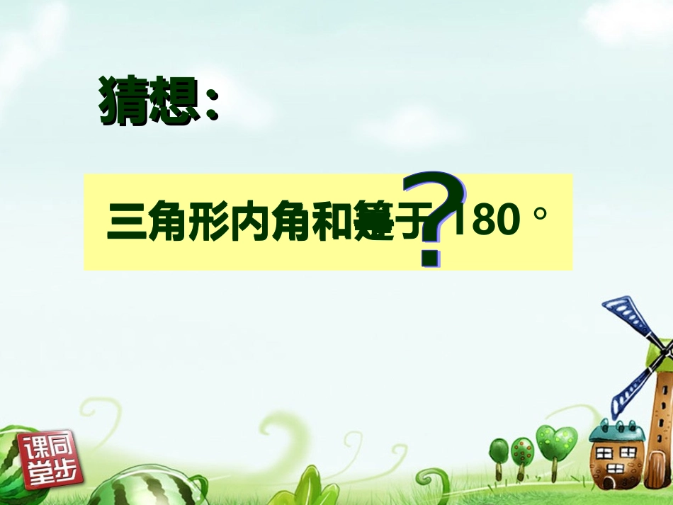 小学数学2011版本小学四年级《三角形的内角和》ppt-(2)_第3页