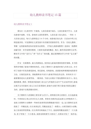 幼儿教师读书笔记15篇完整版 