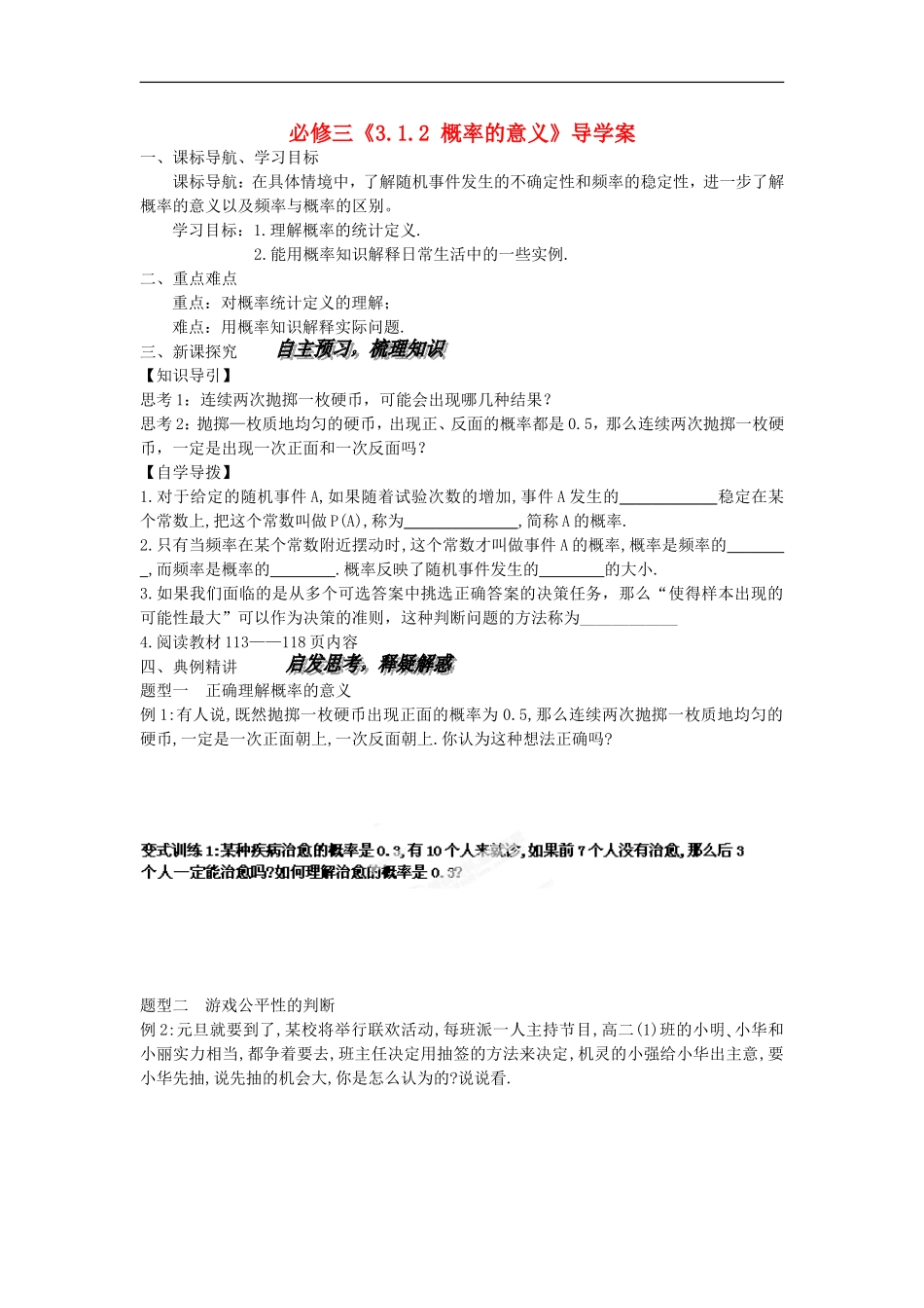 广东省化州市实验中学高中数学《3.1.2-概率的意义》导学案-新人教A版必修3_第1页