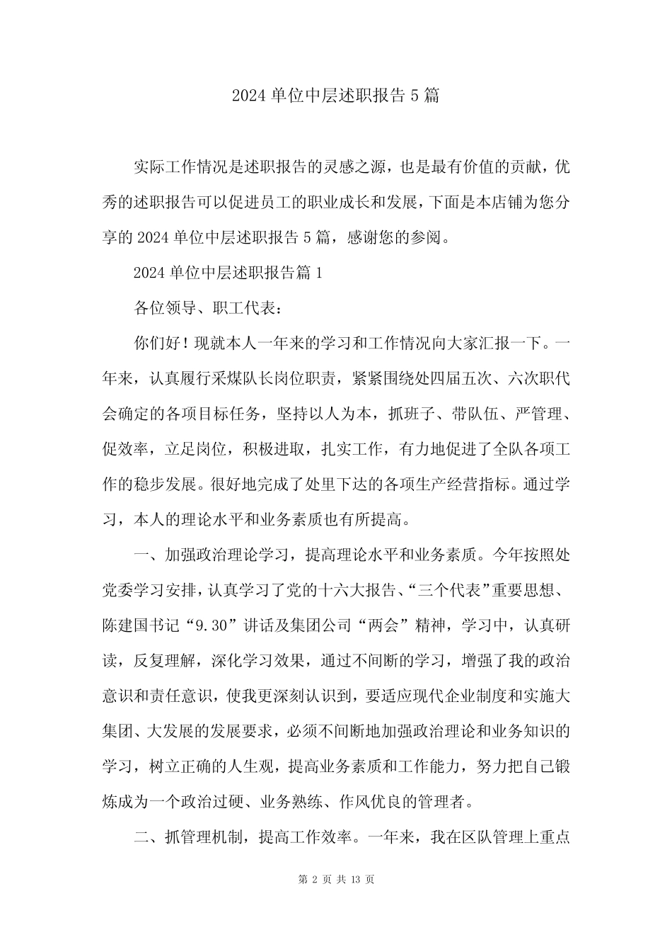 2024单位中层述职报告5篇_第2页