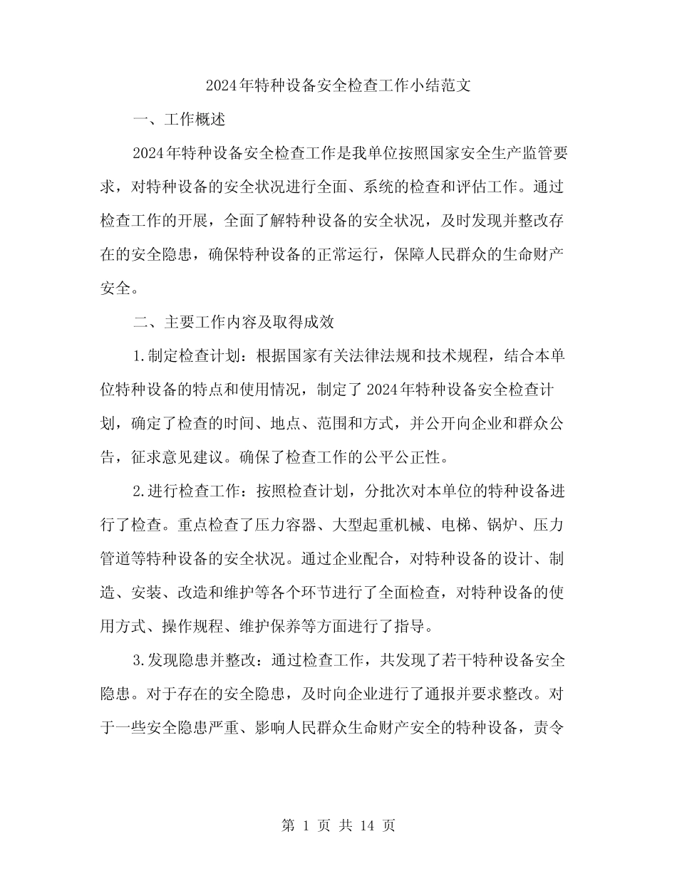 2024年特种设备安全检查工作小结范文(5) _第1页
