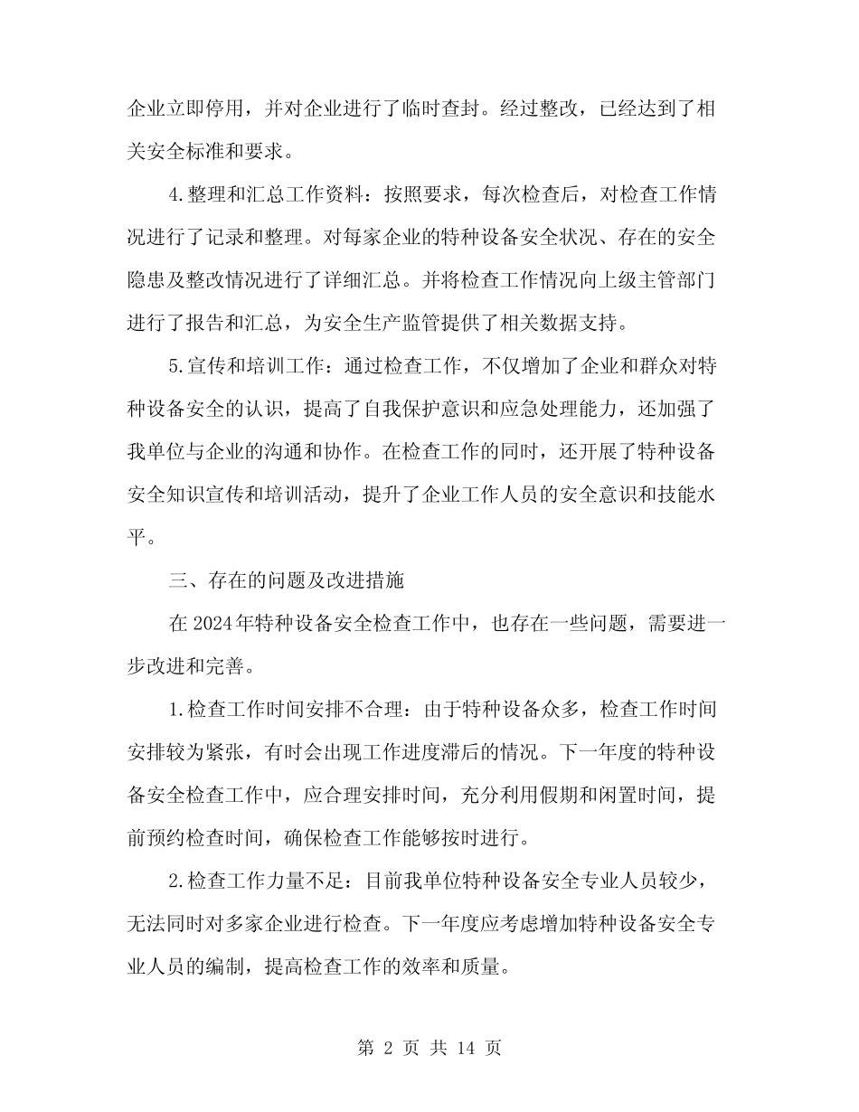 2024年特种设备安全检查工作小结范文(5) _第2页