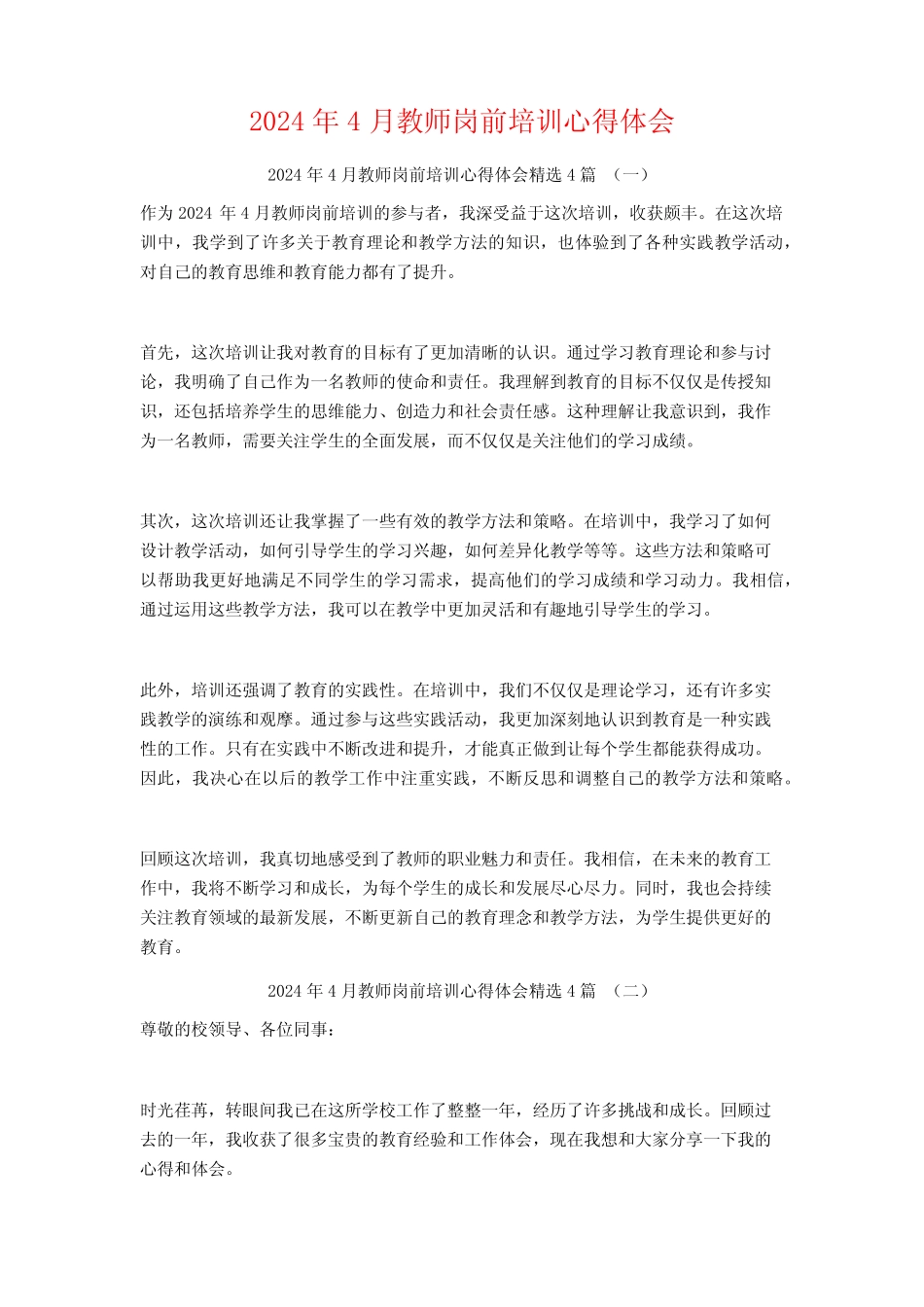 2024年4月教师岗前培训心得体会4篇 _第1页