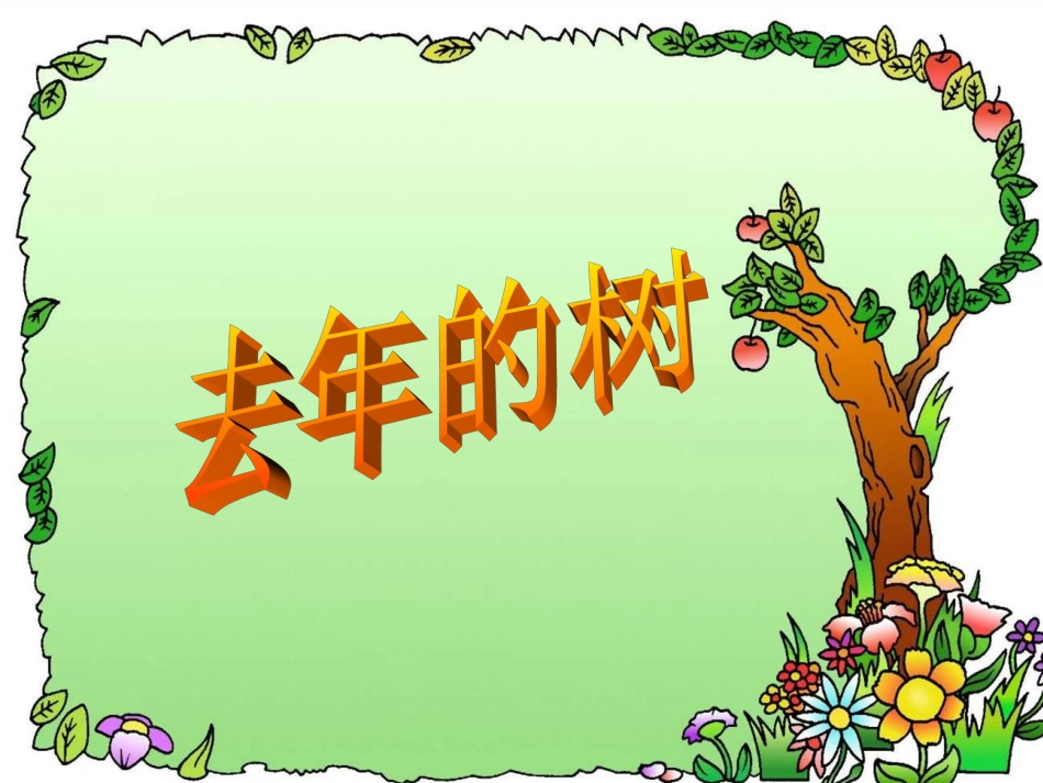 05去年的树_第3页