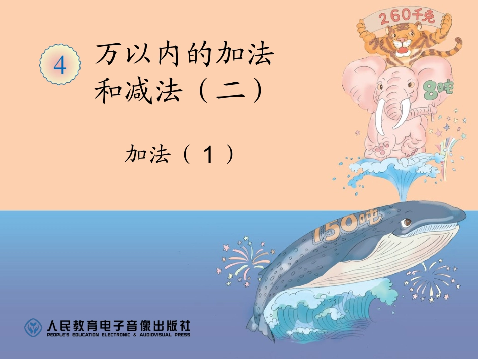 小学数学人教2011课标版三年级万以内的加法和减法-(13)_第1页