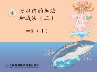 小学数学人教2011课标版三年级万以内的加法和减法-(13)