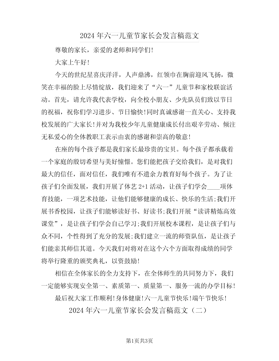2024年六一儿童节家长会发言稿范文(二) _第1页