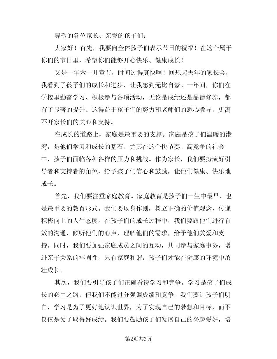 2024年六一儿童节家长会发言稿范文(二) _第2页
