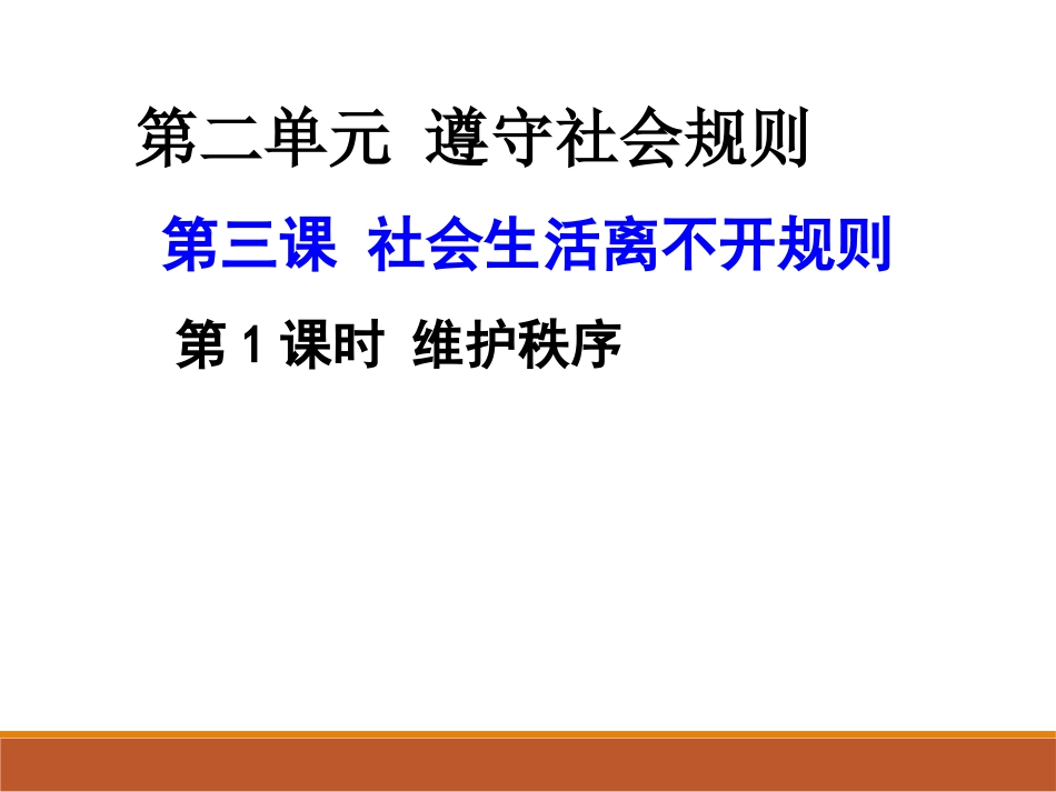 维护秩序-(3)_第1页