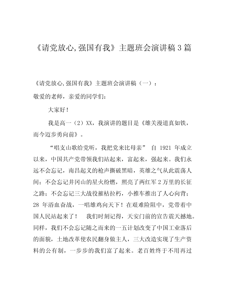 《请党放心,强国有我》主题班会演讲稿3篇 _第1页