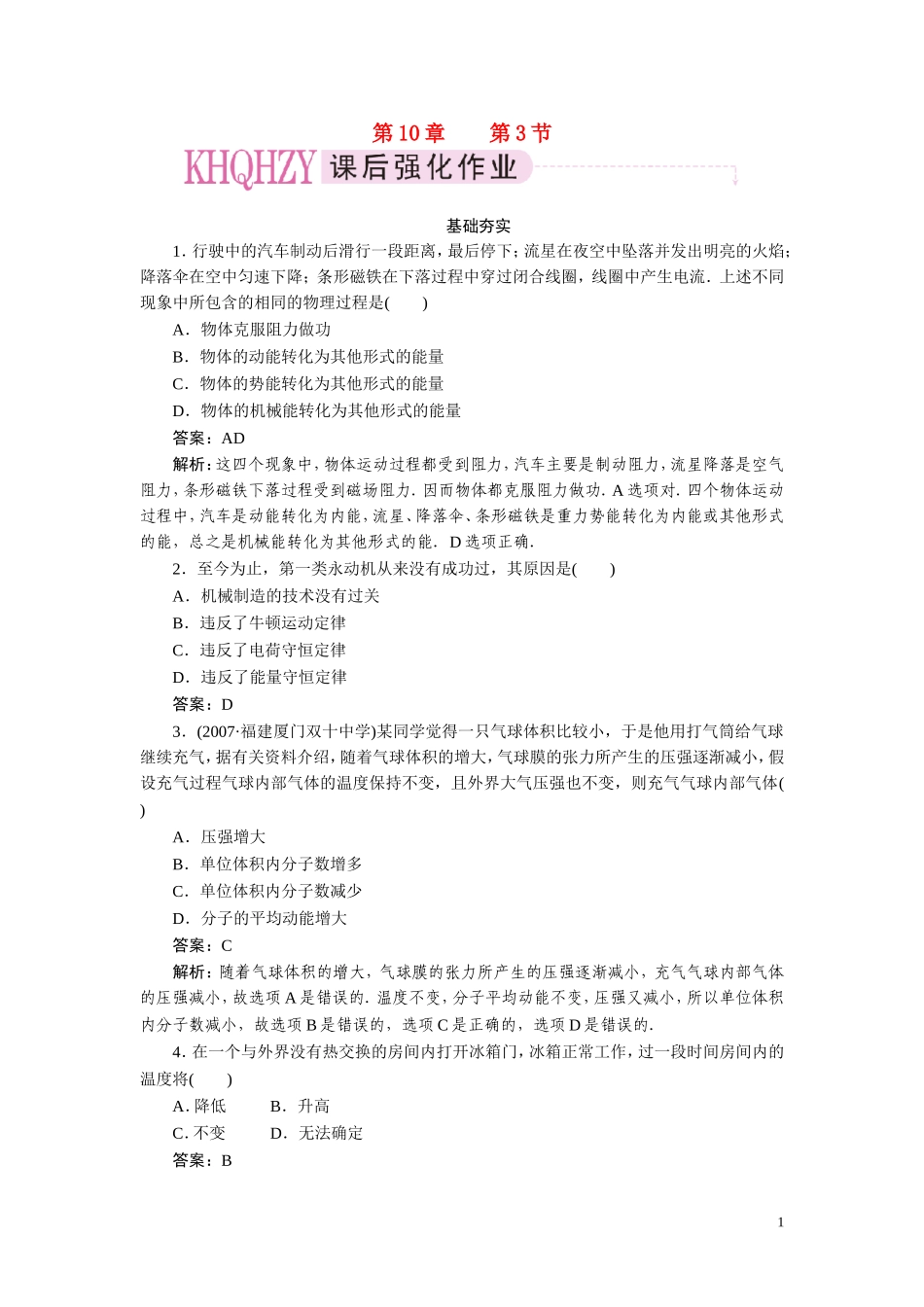 【成才之路】高中物理-第十章热力学定律第三节热力学第一定律能量守恒定律课时练习-新人教版选修3-3_第1页