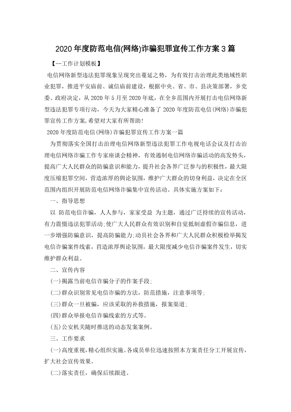 2020年度防范电信(网络)诈骗犯罪宣传工作方案3篇_第1页
