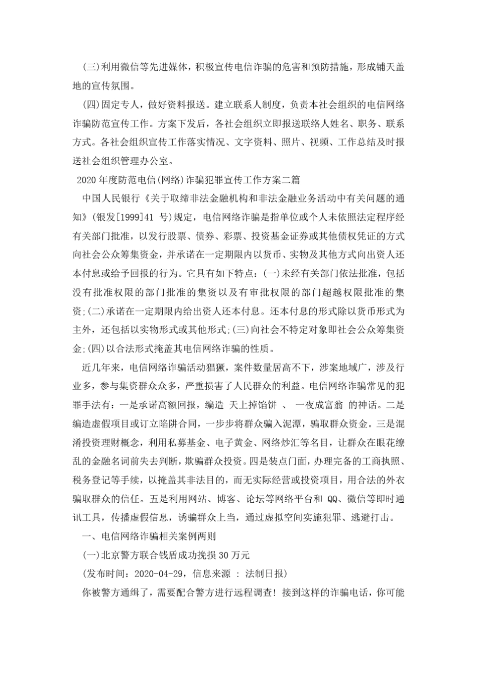 2020年度防范电信(网络)诈骗犯罪宣传工作方案3篇_第2页