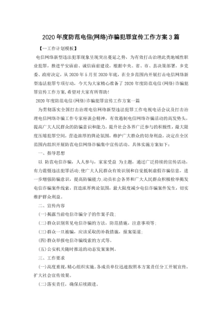 2020年度防范电信(网络)诈骗犯罪宣传工作方案3篇