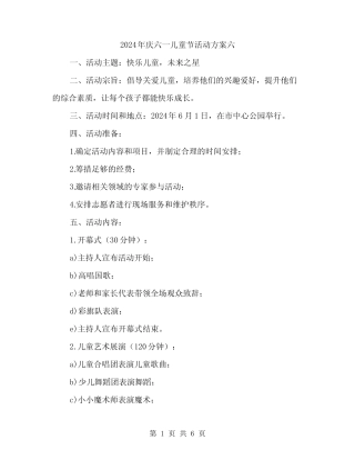 2024年庆六一儿童节活动方案六(2) 