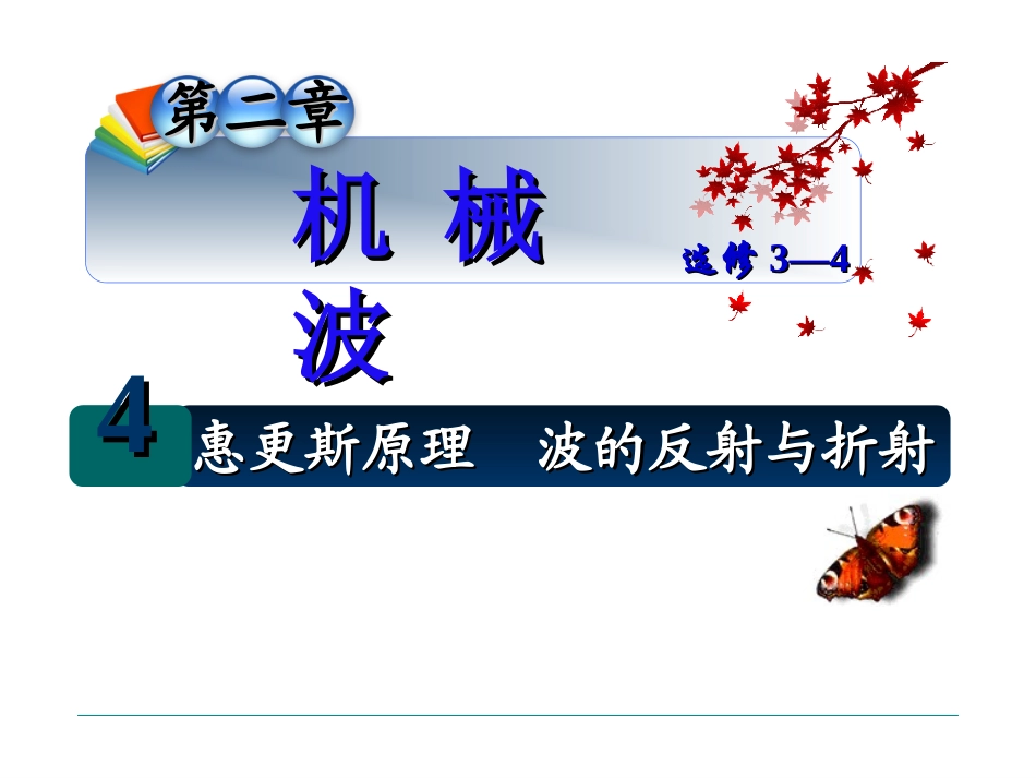 6-惠更斯原理-(2)_第1页