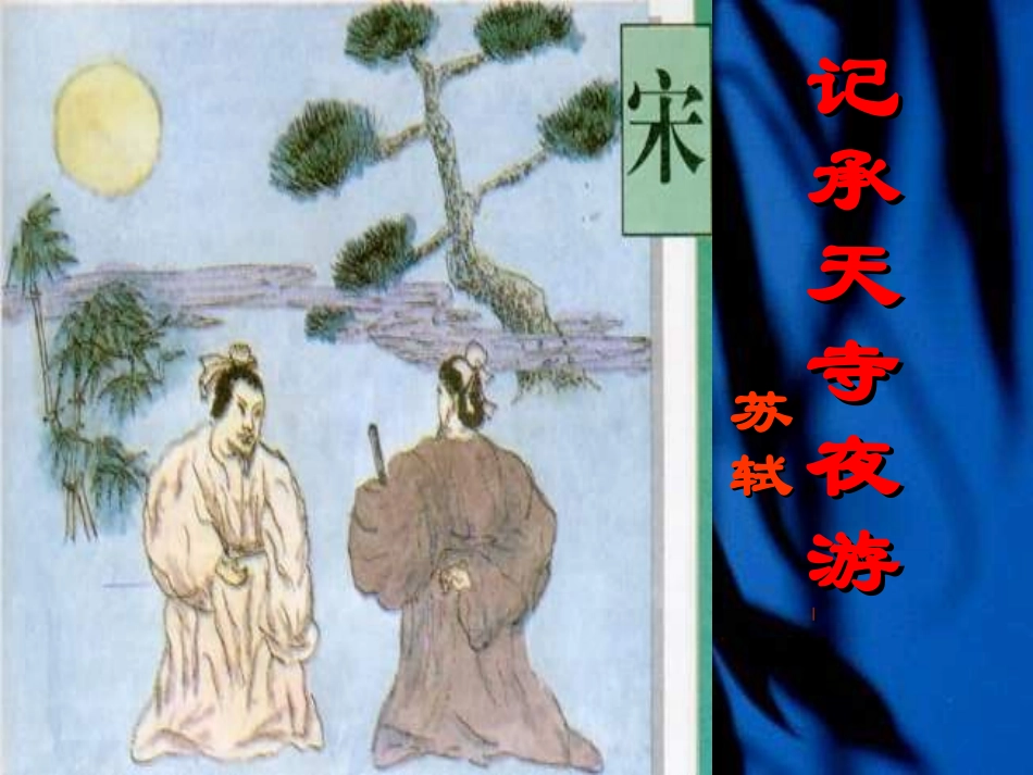 八年级语文记承天寺夜游2_第2页