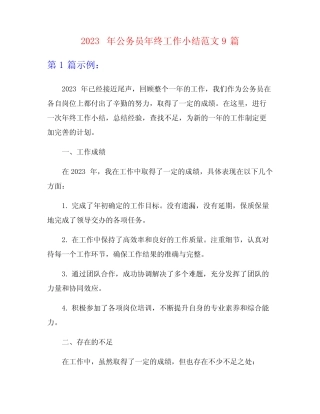 2023年公务员年终工作小结范文9篇