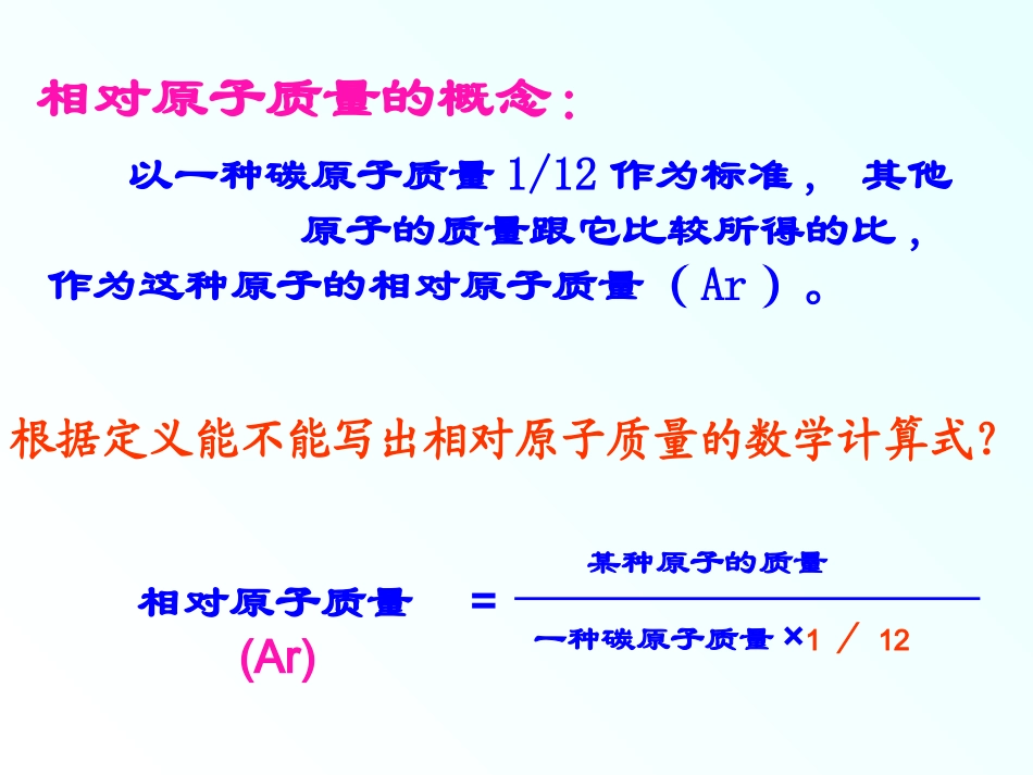相对原子质量-(7)_第1页