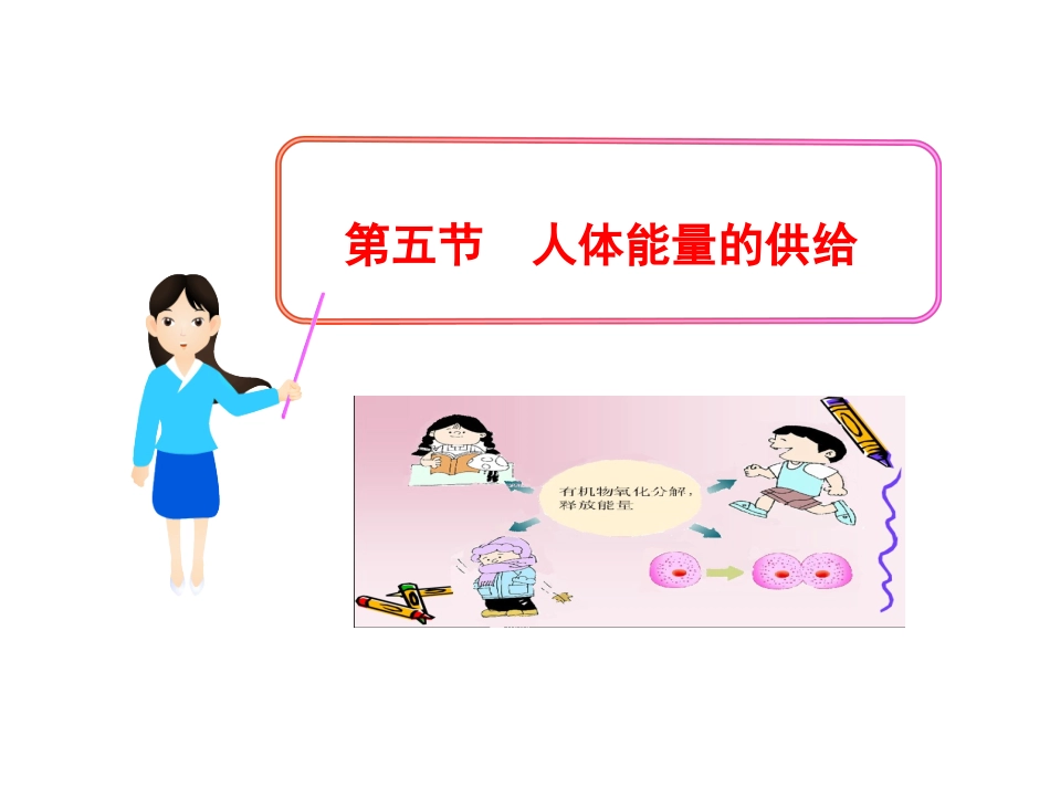 第五节人体能量的供给-(2)_第1页